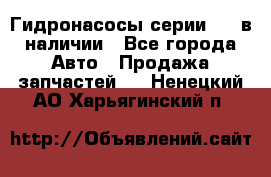 Гидронасосы серии 313 в наличии - Все города Авто » Продажа запчастей   . Ненецкий АО,Харьягинский п.